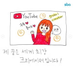 [카드뉴스] SBA, 내 꿈은 세계 최강 크리에이터
