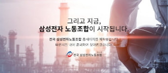 [단독] 삼성전자 4노조 공식출범…고용부에 설립신고서 제출
