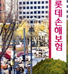 [단독] '적자 늪' 자동차보험…롯데손보 발 뺀다