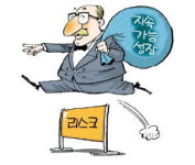 [장동한의 리스크관리 ABC] 안정 경영이 지속 가능 성장의 요체