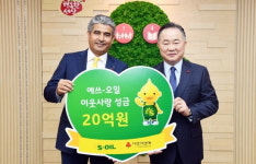 에쓰오일, 이웃돕기 성금 20억원 기부
