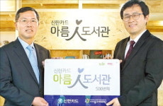 신한카드 재활용 넘어 새활용…500번째 아름인 도서관 문열어