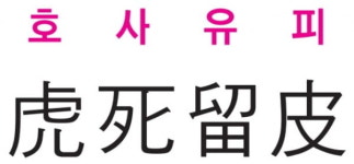 [신동열의 고사성어 읽기] 호사유피 (虎死留皮)