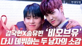 HK영상｜김국헌X송유빈 비오브유, 다시 데뷔하는 두 남자의 소감
