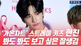 HK직캠｜스트레이 키즈 현진, 봐도 봐도 보고 싶은 잘생김…소녀팬 심쿵~ (가온차트뮤직어워즈)