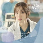 거미, 오늘(14일) 낭만닥터 김사부2 OST 너의 하루는 좀 어때 발매