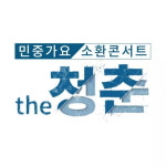 노브레인·육중완이 부르는 전대협 진군가?…민중가요 콘서트 바라보는 우려와 논란