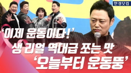 HK영상｜맛있는 녀석들 이제는 운동이다, 생 리얼 역대급 쪼는 맛 오늘부터 운동뚱