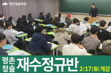 평촌청솔학원, 변화된 출제 범위 고려한 재수생-N수생 수학 학습법 조언