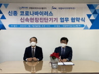 아람바이오시스템-독립바이오제약, 신종 코로나 진단시스템 생산·판매 위한 MOU