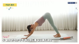 주말의 홈트ㅣ한수진의 요가 한 수, 종아리 알 빼는 스트레칭