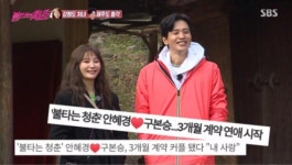 안녕하세요, 구서방입니다…불청 안혜경♥구본승, 꽁냥꽁냥 계약연예