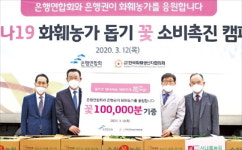 은행연합회 ‘꽃 소비 촉진 캠페인’