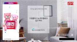 하이홈테크 공영홈쇼핑 ‘드림플러스 실크벽지’ 봄맞이 DIY 인테리어 벽지, 홈쇼핑 “매진”