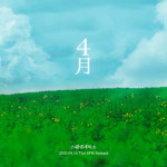 스웨덴세탁소, 다가오는 16일 신곡 ‘사월’ 발매 예고