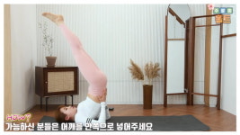 주말의 홈트ㅣ한수진의 요가 한 수, 심신안정에 좋은 사르방가사나(어깨서기)