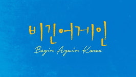 ‘비긴어게인 코리아’, 이소라-헨리-수현-하림-적재-크러쉬-정승환 출연