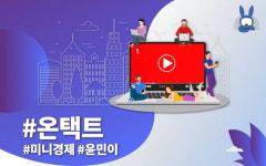 [오디오래빗] 코로나 때문에 언택트? 이젠 #온택트
