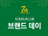 더 트리니티 스파 브랜드 창립 7주년 기념 고객 감사 대축제 진행