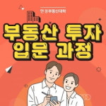 [한경부동산] 슬기로운 부동산 투자생활···초중급 입문 과정 개설