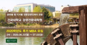국내 최초 디지털 트랜스포메이션 전문 인력 MBA 프로그램, 건국대학교에 생긴다