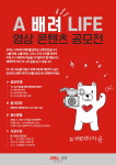 A better life가 비전인 ABL생명, A 배려 life 영상콘텐츠 공모전