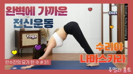 주말의 홈트｜한수진의 요가 한 수, 완벽한 전신운동 수리야 나마스카라
