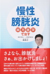 손기정 일중한의원 원장, 난치성 방광염 책 일본서 출간