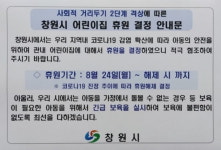 [속보] 창원시, 지역 내 827개 모든 어린이집 휴원