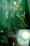 오마이걸 유아, 솔로 데뷔곡 숲의 아이 아트웍+스틸컷 공개