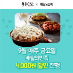 투존치킨, 9월 매주 금요일 배달의민족에서 할인 프로모션 진행