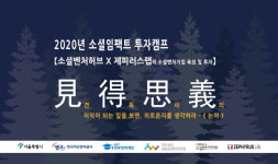 제피러스랩, 소셜벤처기업 대상 소셜임팩트 투자캠프 진행