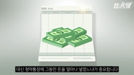 [집코노미TV] 사전청약, 이 조건 안 되면 포기하자 ㅜㅜ
