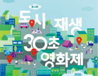 살기 좋은 도시재생 마을…30초 영상에 담아주세요
