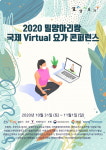 2020 밀양아리랑 국제 VIRTUAL 요가 콘퍼런스, 집에서 언택트 힐링으로 함께해요.