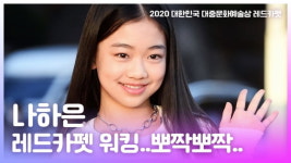 HK영상｜어썸하은 나하은, 귀여움 뽀짝뽀짝 레드카펫 워킹 (대중문화예술상)