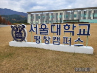 서울대 평창캠퍼스를 아시나요?…혈세 3000억에도 텅텅 [세금 먹는 하마]