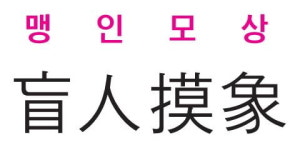 [신동열의 고사성어 읽기] 盲人摸象(맹인모상)