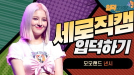 HK직캠｜모모랜드 낸시, 언제나 귀여움 가득한 소녀…흥겨운 레디올낫 무대