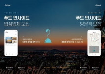 푸드인사이드, 공유음식점을 운영할 입점업체, 방문객 모집 개시