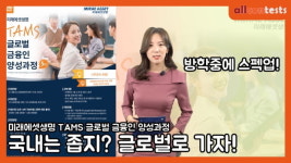 미래에셋생명 글로벌 금융인 양성과정 TAMS 5기 참가자 모집