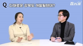 하버드대 부동산 박사가 말하는 강북 유망 투자처는? [집코노미TV]