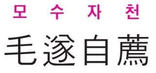 [신동열의 고사성어 읽기] 毛遂自薦(모수자천)