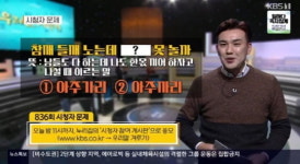 우리말 겨루기 836회 시청자퀴즈,  아주가리 VS 아주까리 중 바른 표현은?