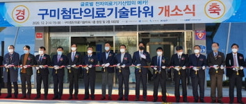 구미첨단의료기술타워(G타워) 개소... 전자의료기기 개발 본격화