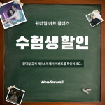 예술 교육 플랫폼 ‘원더월 클래스’, 수능 종료 기념 대규모 할인 이벤트 진행