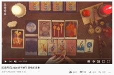 점집 대신 유튜브 찾는다…타로카드에 열광하는 2030