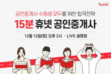 공인중개사 합격 전략 알아보는 15분 휴넷 공인 중개사 라이브 설명회 개최