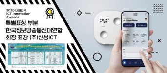 (주)신성ICT, 2020 대한민국 ICT 이노베이션 어워드 특별표창 수상