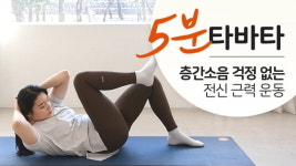 주말의 홈트｜층간소음 걱정 없는 전신 근력 운동 한태윤의 5분 타바타